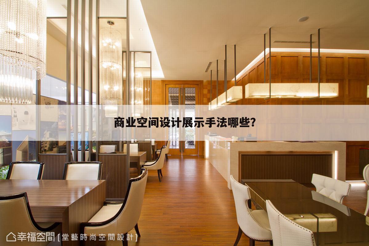 商业空间设计展示手法哪些？
