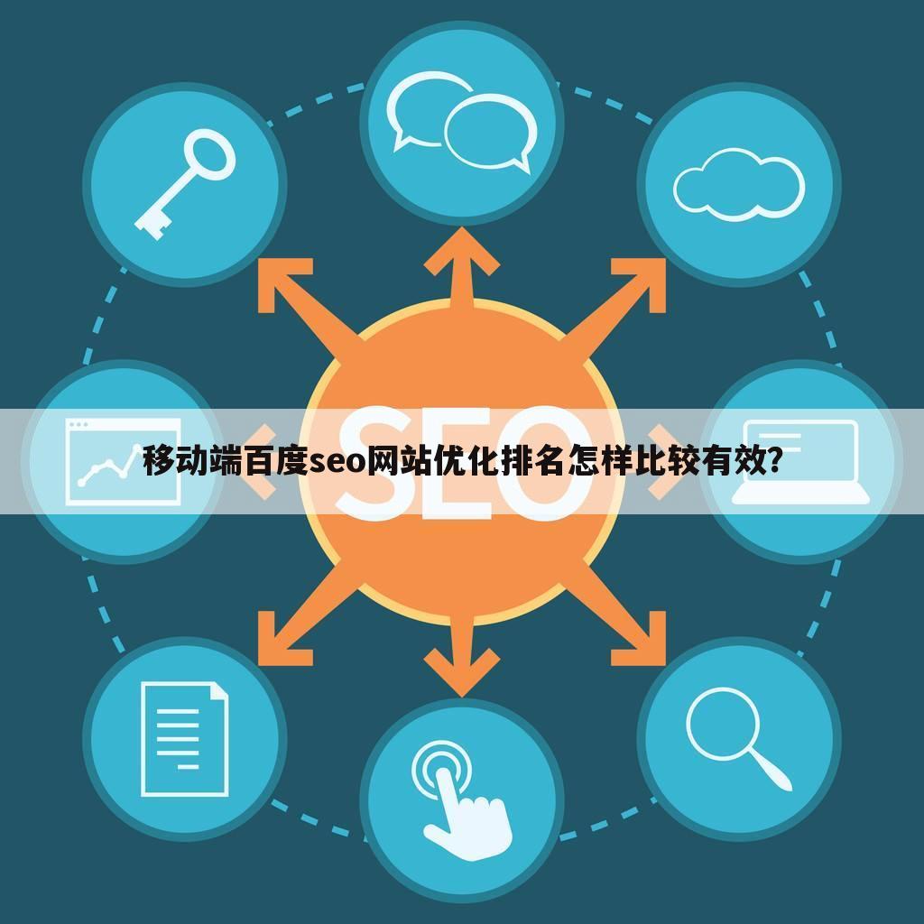 移动端百度seo网站优化排名怎样比较有效？