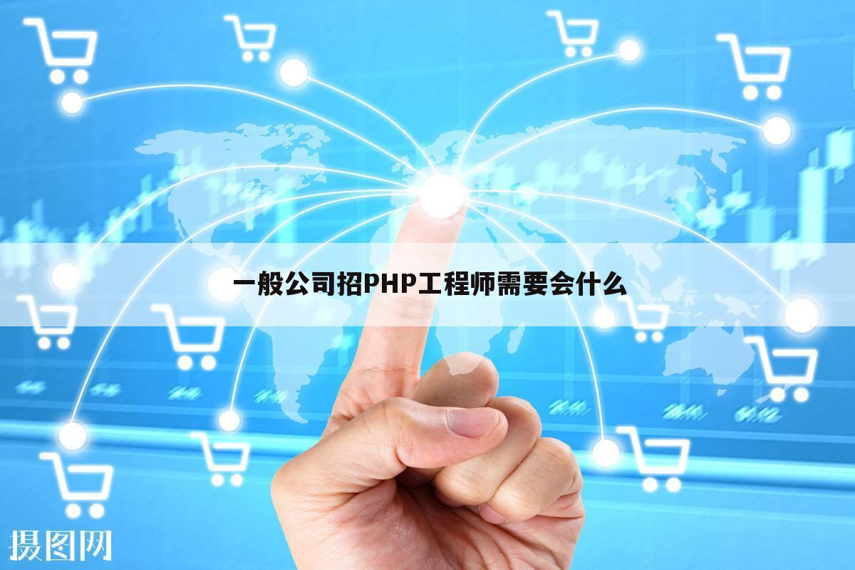 一般公司招PHP工程师需要会什么