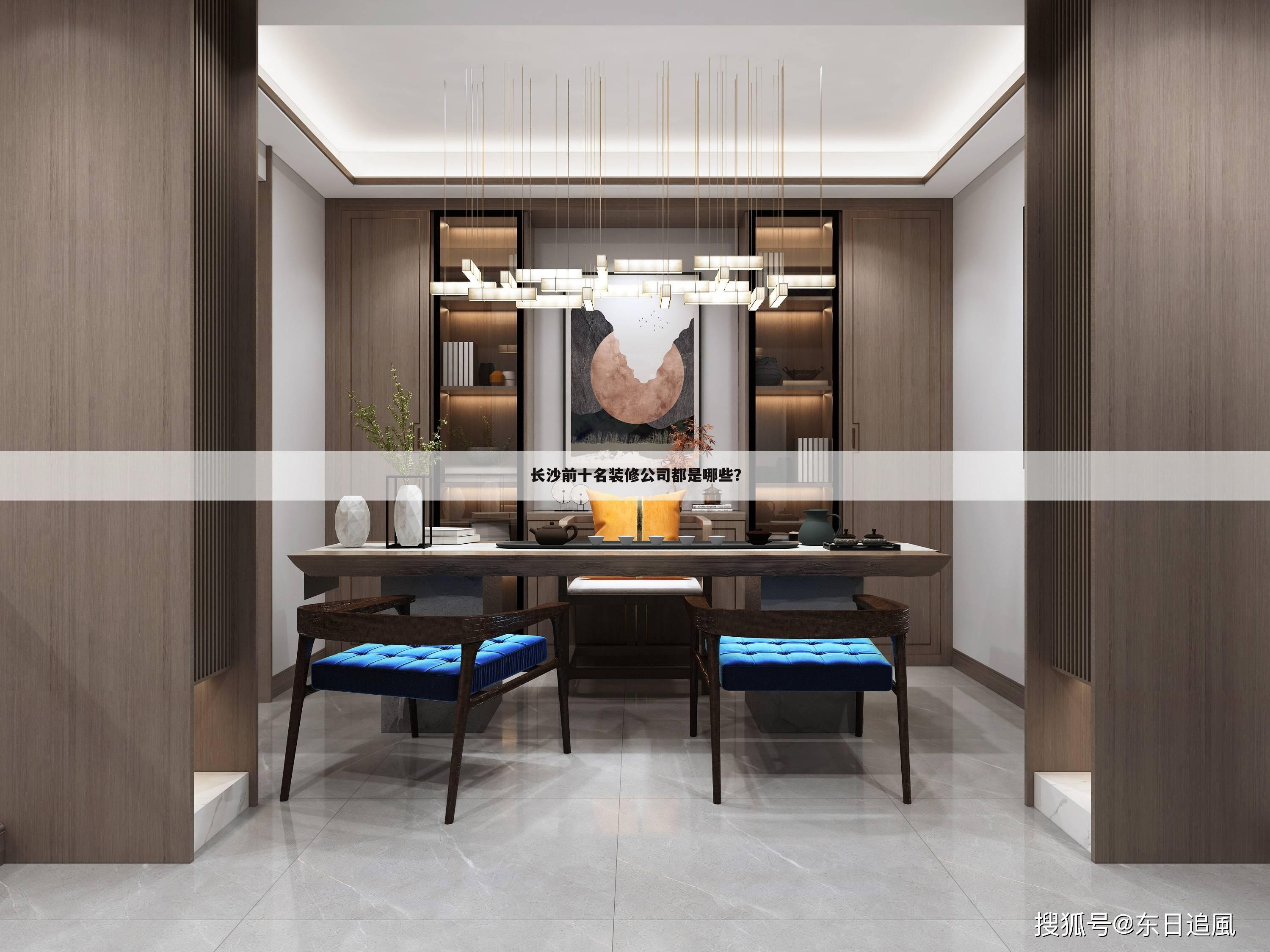 长沙前十名装修公司都是哪些？