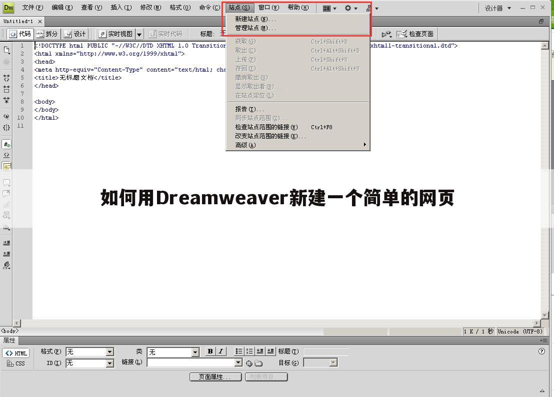 如何用Dreamweaver新建一个简单的网页