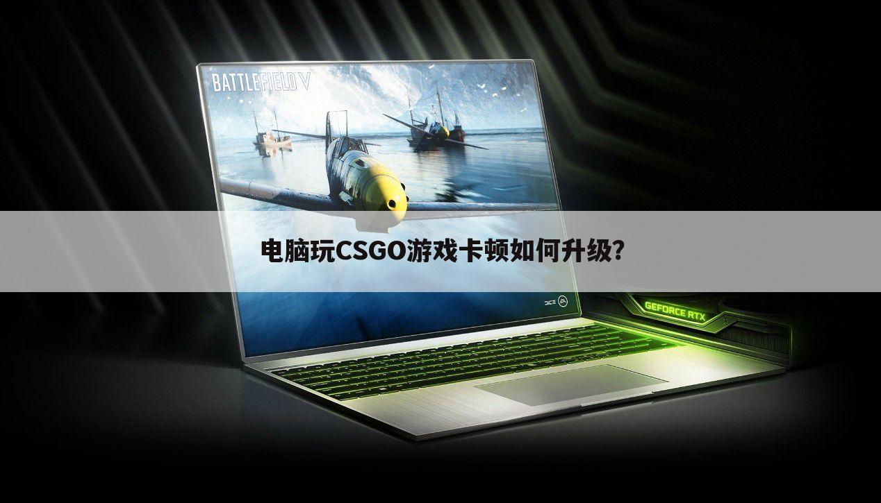 电脑玩CSGO游戏卡顿如何升级？