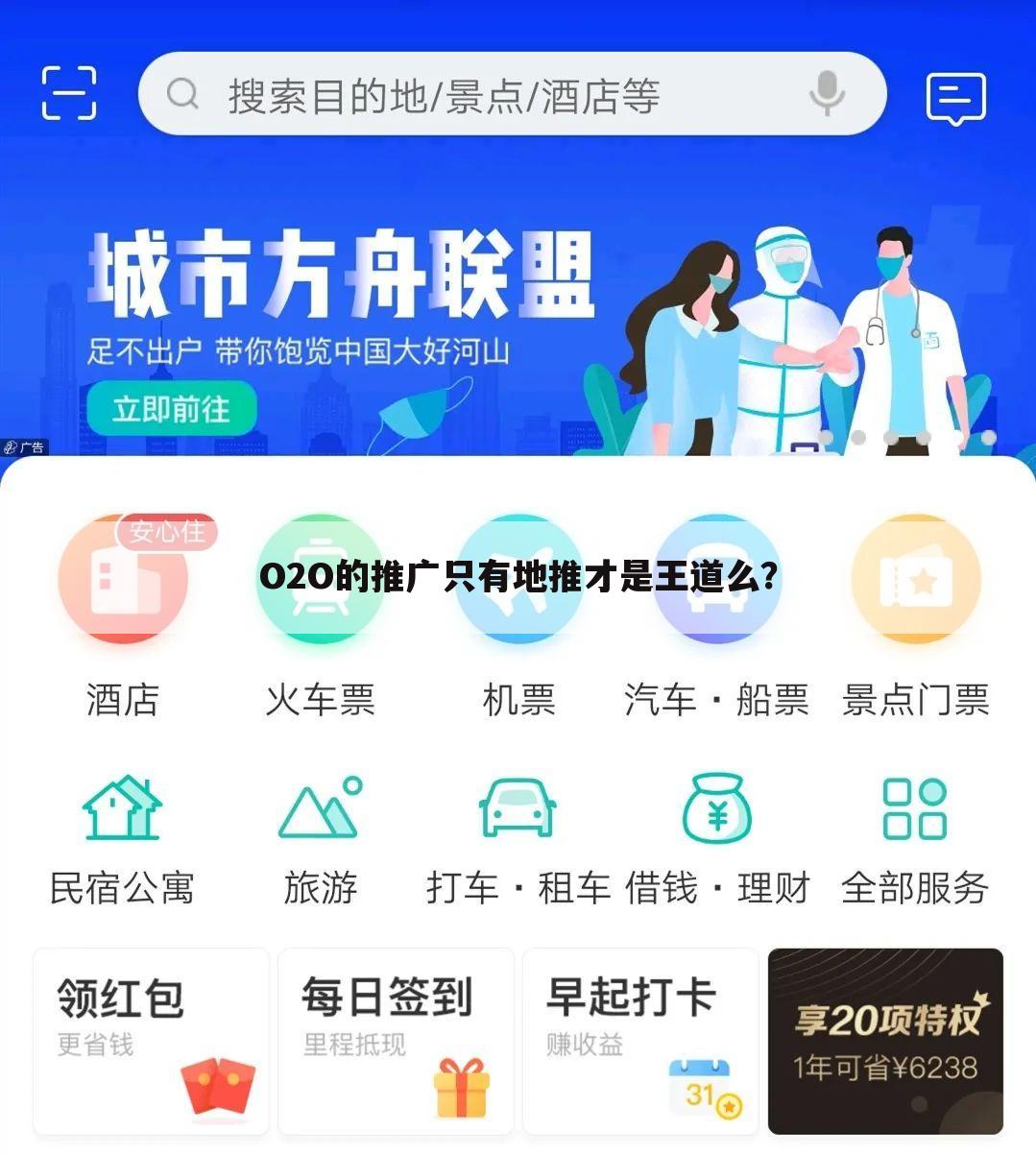 O2O的推广只有地推才是王道么？