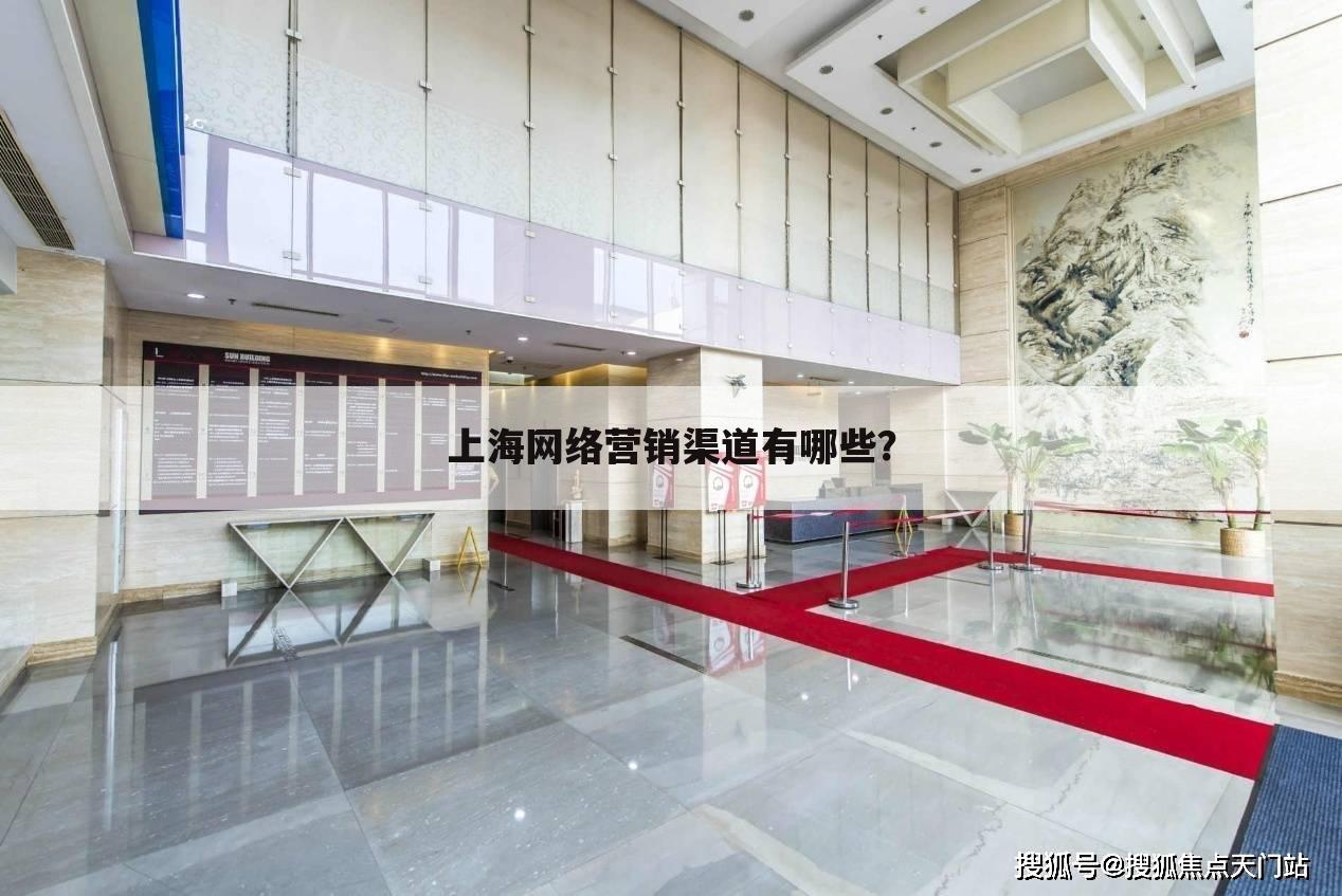 上海网络营销渠道有哪些？