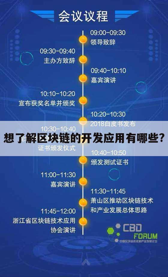 想了解区块链的开发应用有哪些?