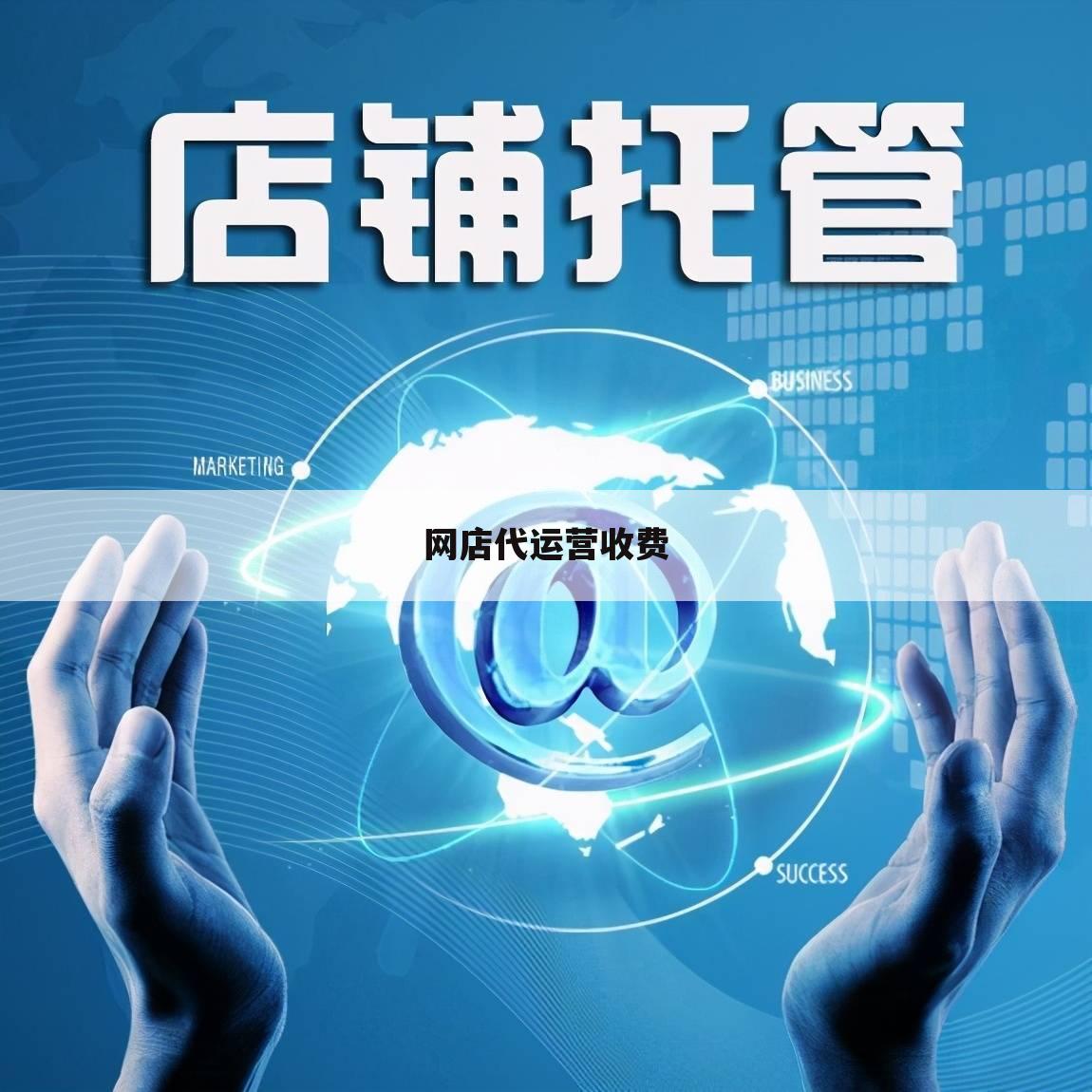 网店代运营收费