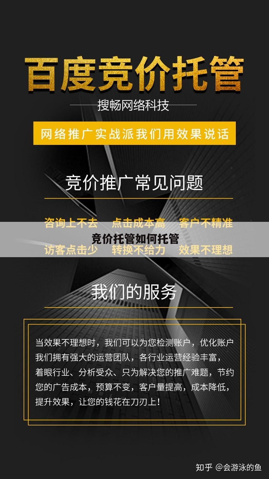竞价托管如何托管