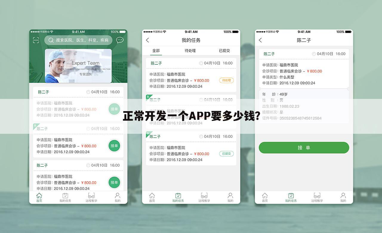 正常开发一个APP要多少钱?