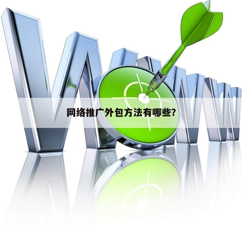 网络推广外包方法有哪些？