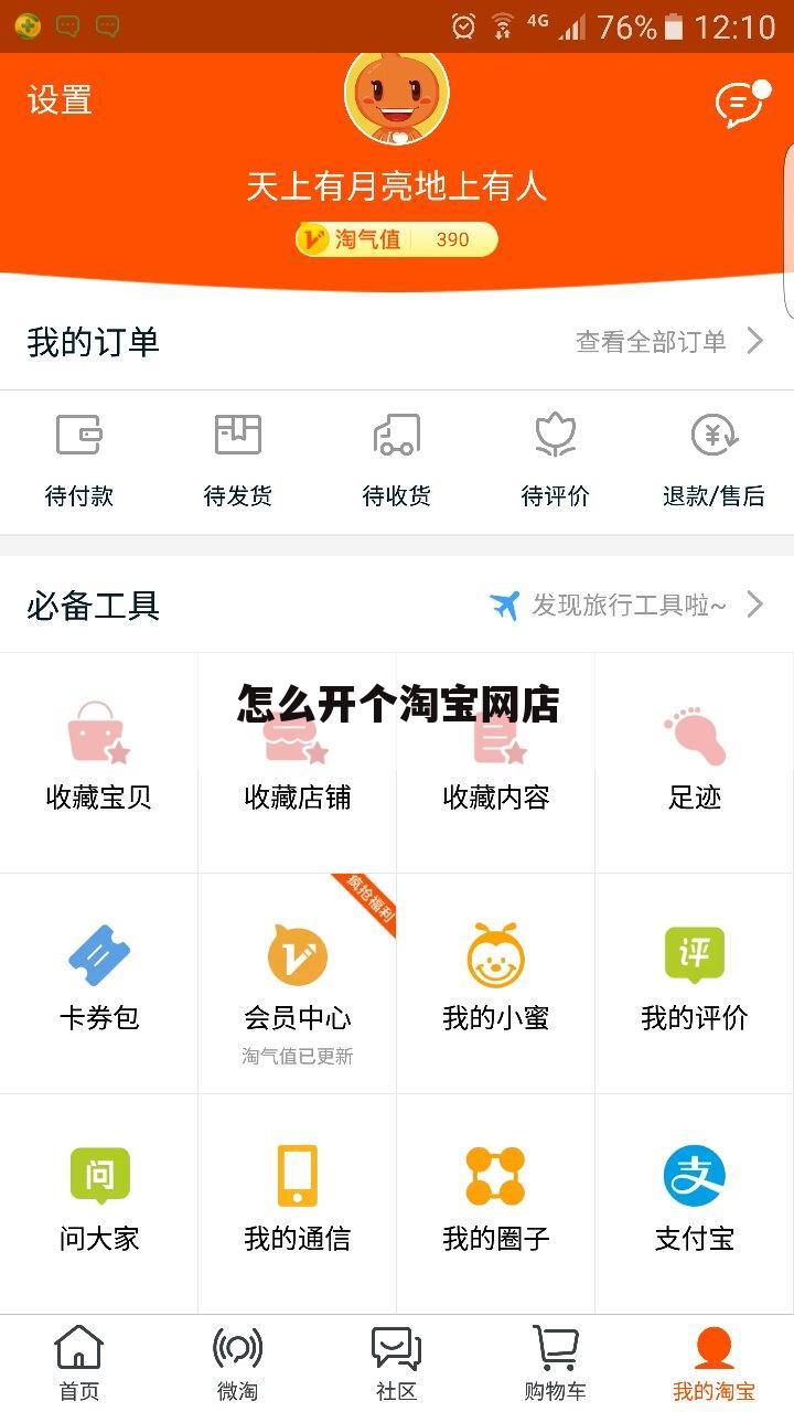 怎么开个淘宝网店