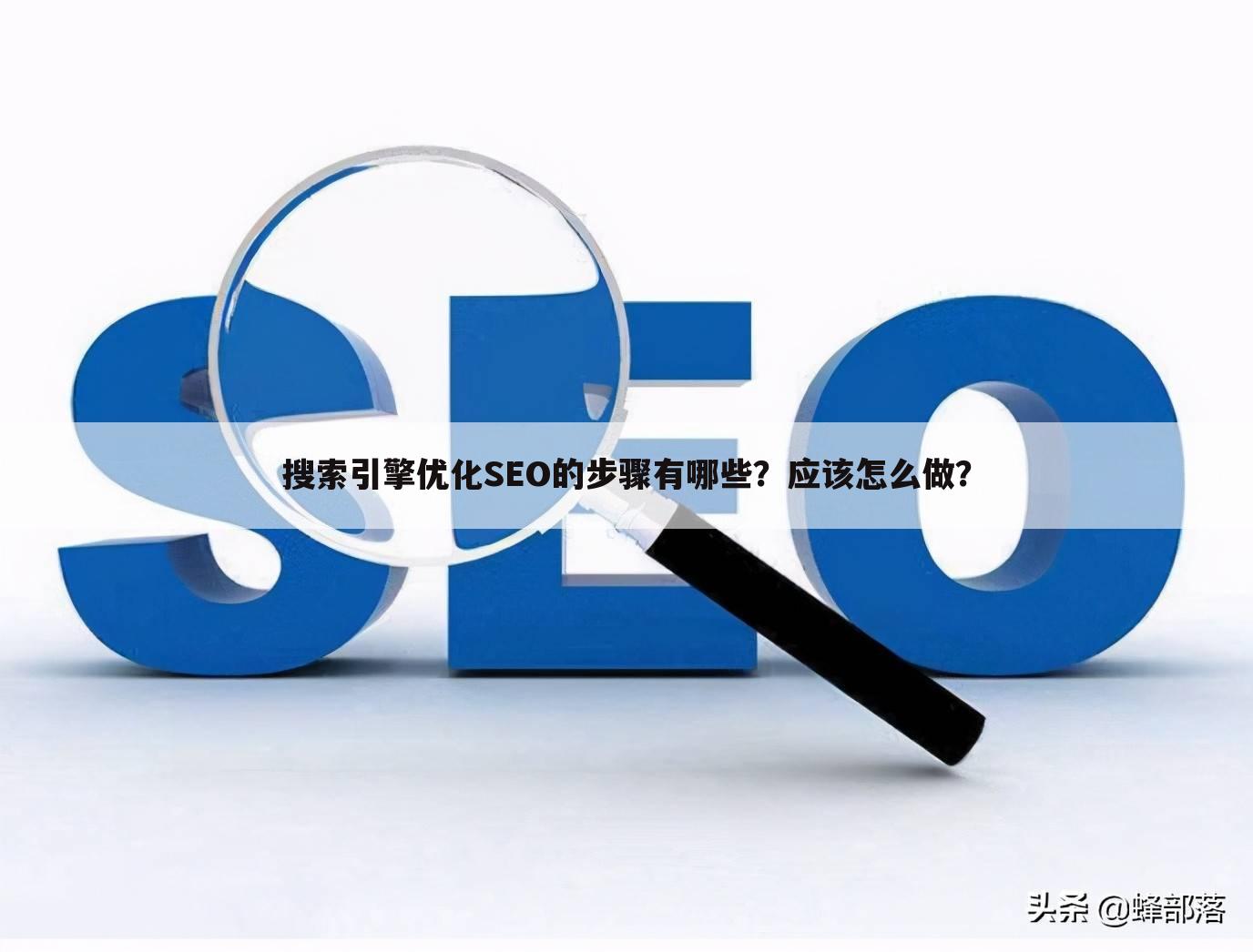 搜索引擎优化SEO的步骤有哪些？应该怎么做？