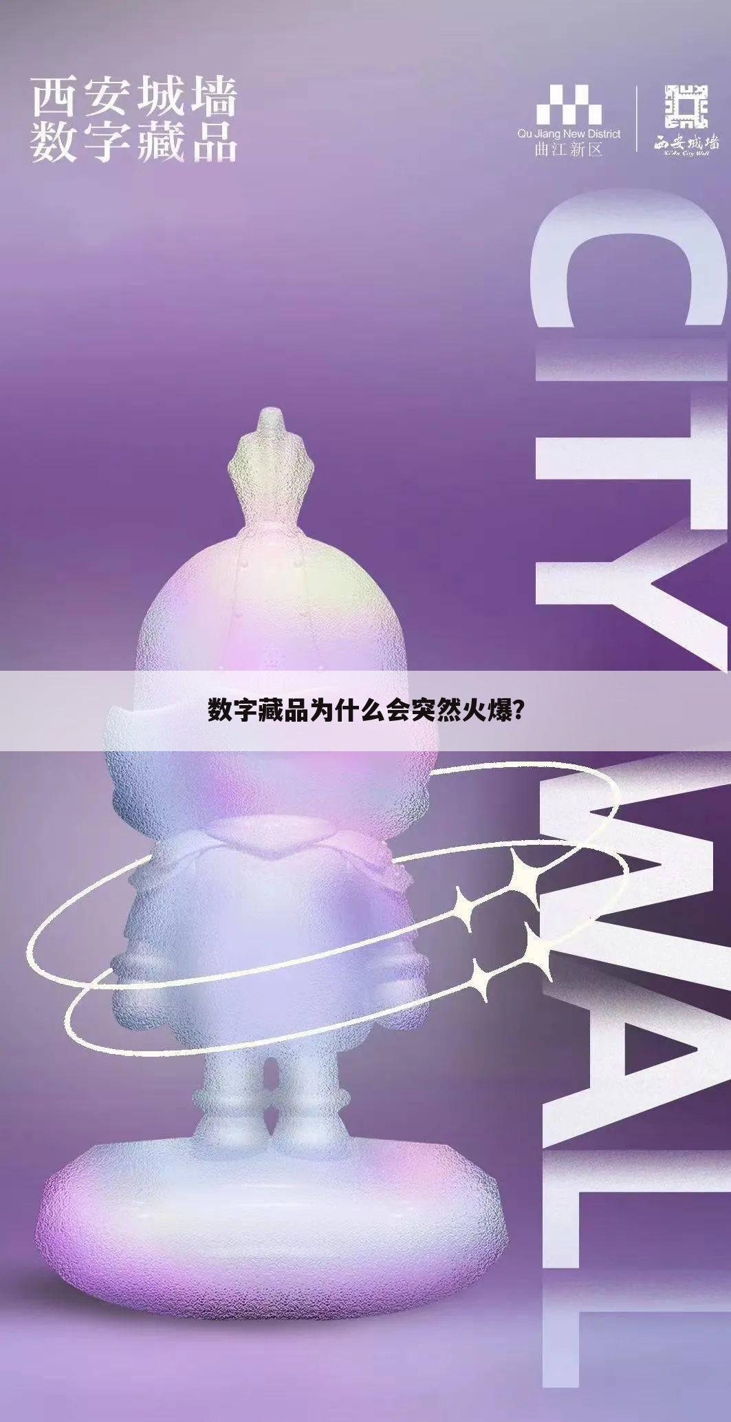 数字藏品为什么会突然火爆?