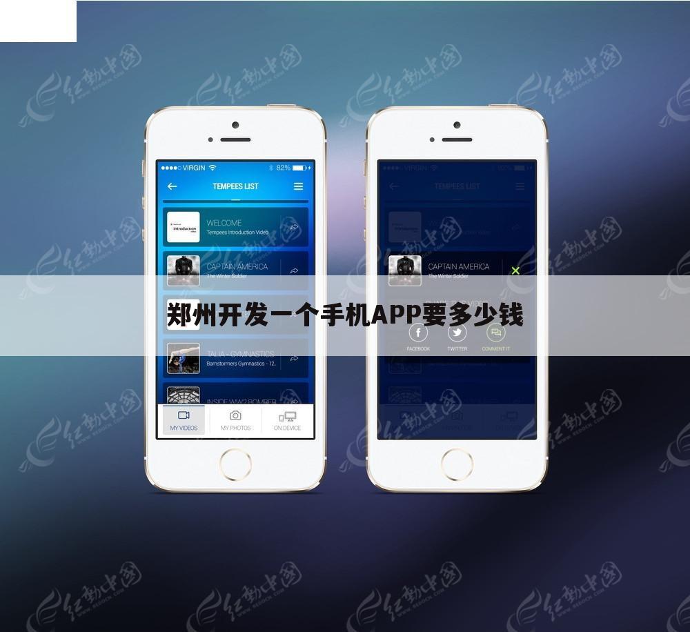 郑州开发一个手机APP要多少钱