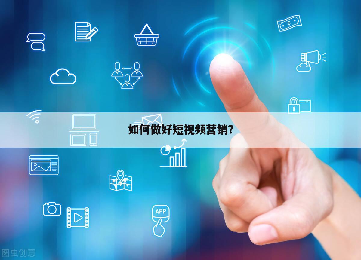 如何做好短视频营销？
