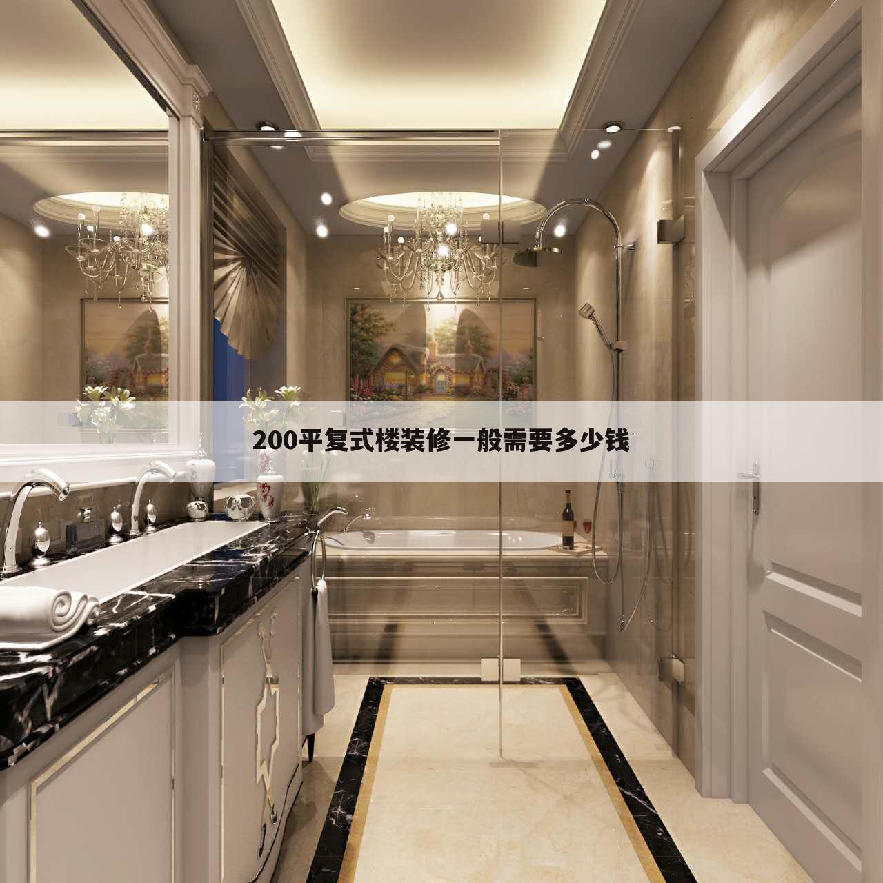 200平复式楼装修一般需要多少钱