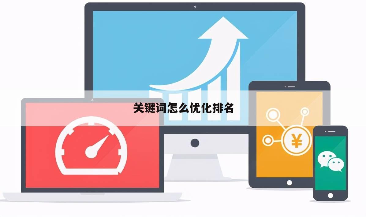 关键词怎么优化排名
