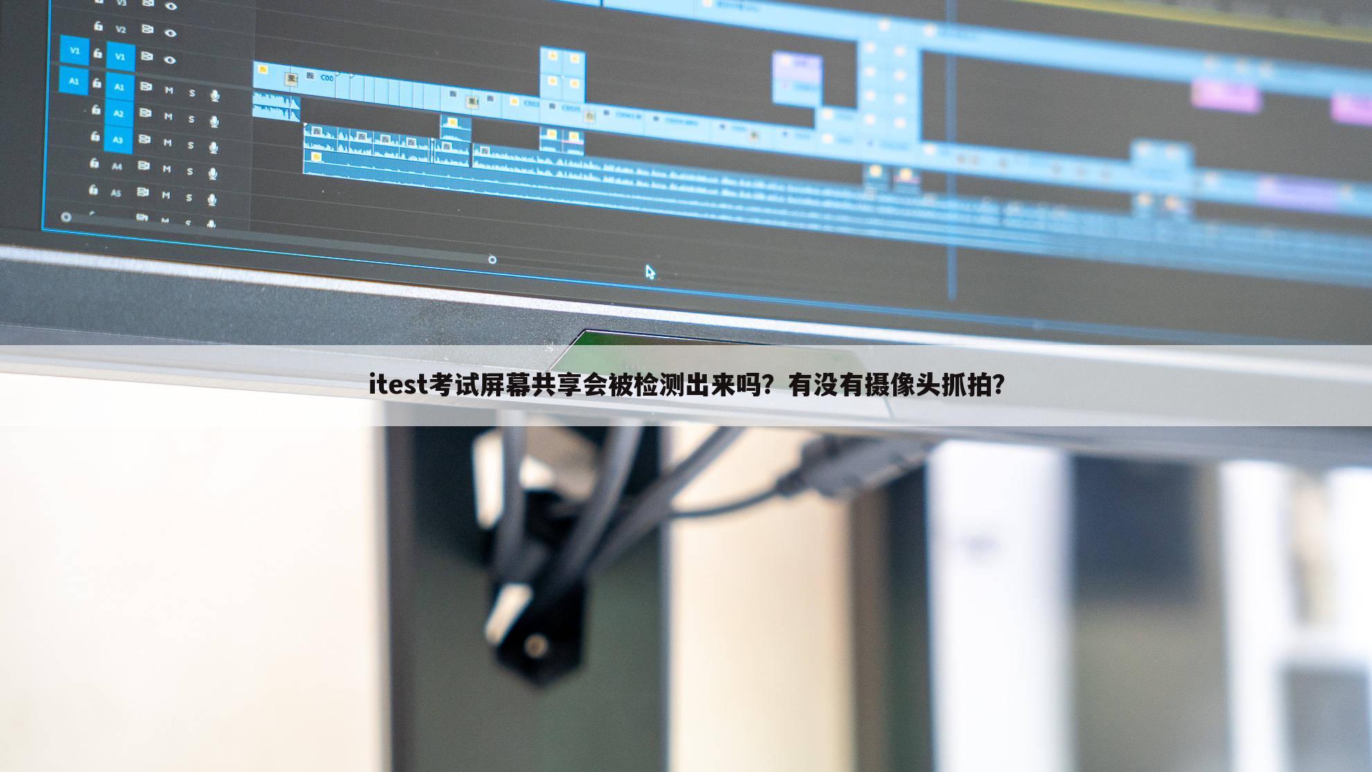 itest考试屏幕共享会被检测出来吗？有没有摄像头抓拍？