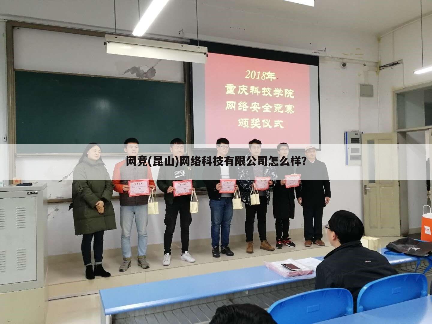 网竞(昆山)网络科技有限公司怎么样?