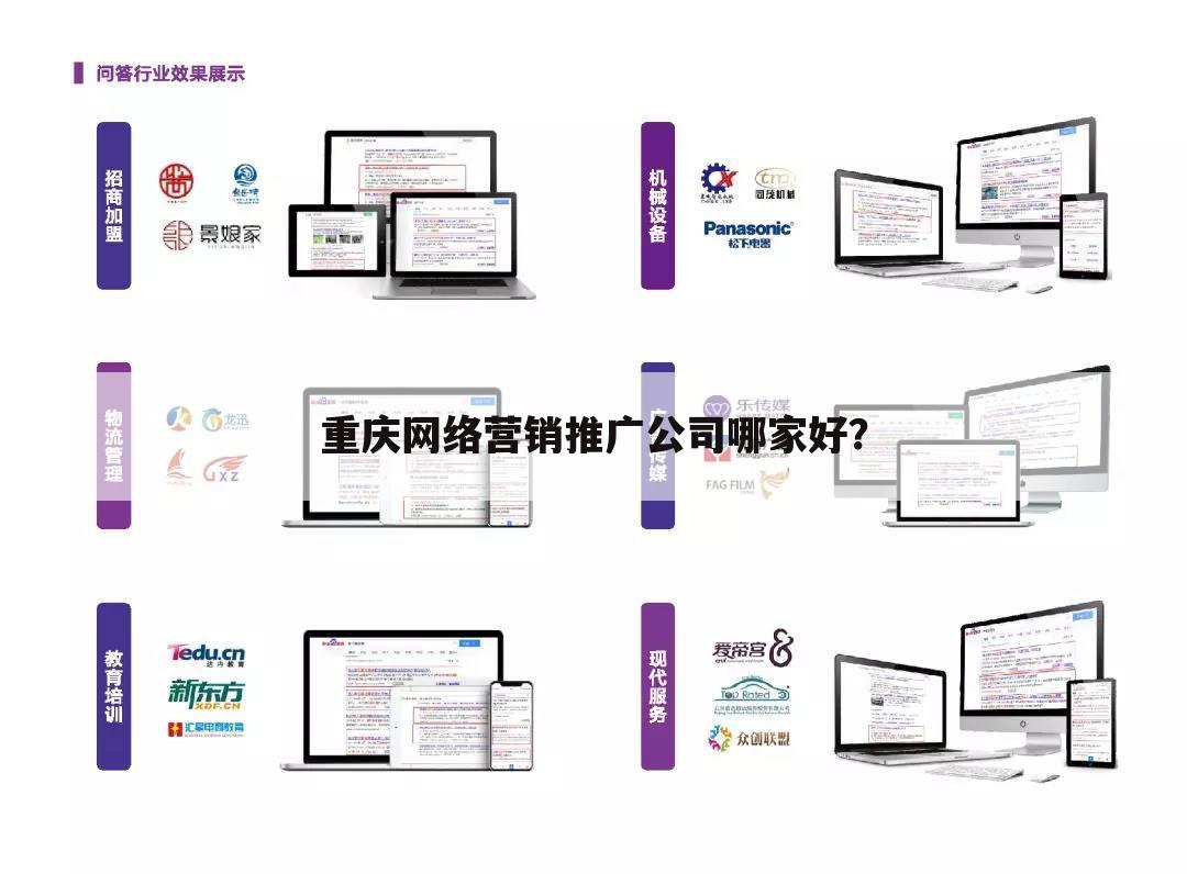 重庆网络营销推广公司哪家好？