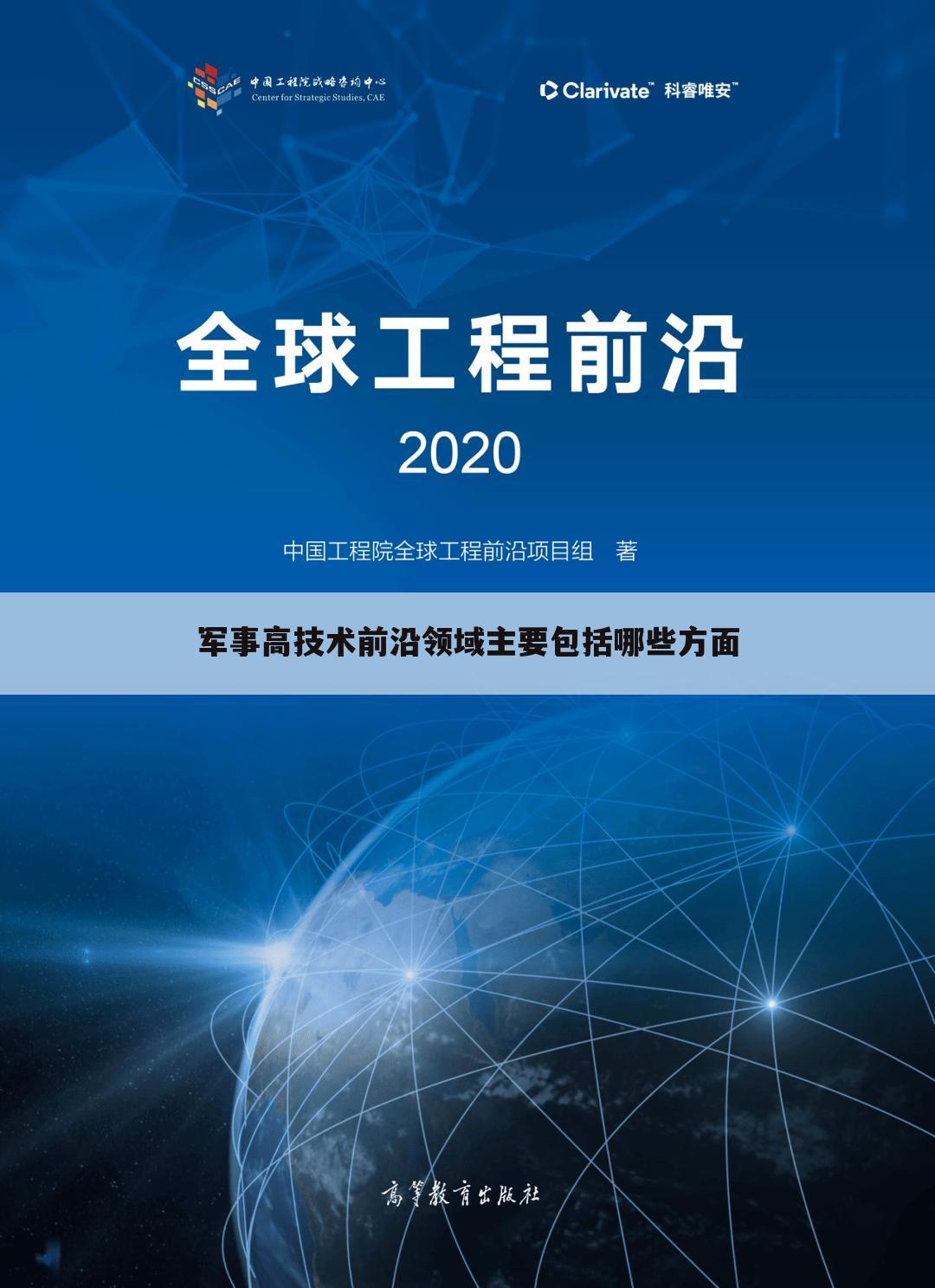 军事高技术前沿领域主要包括哪些方面