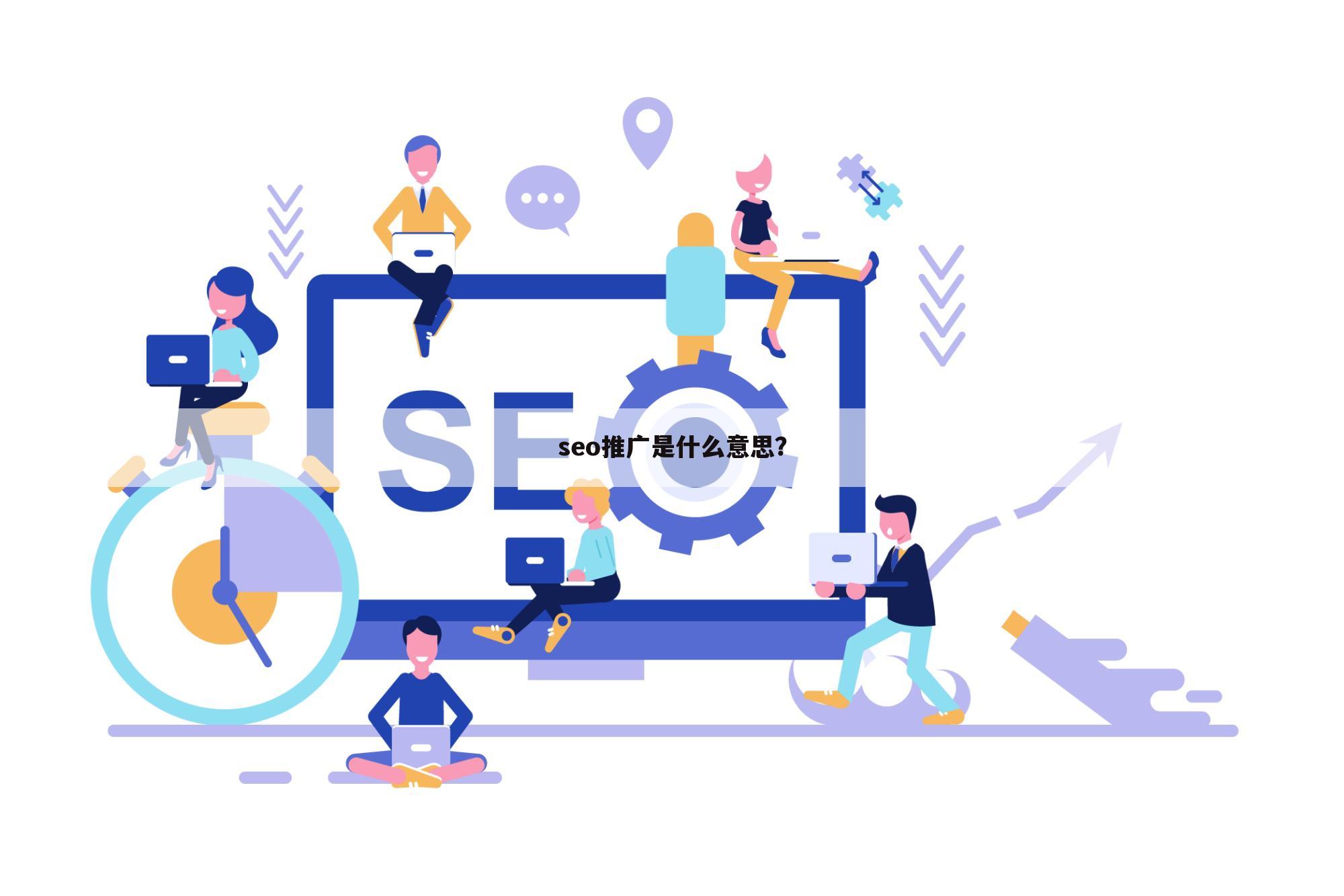 seo推广是什么意思？
