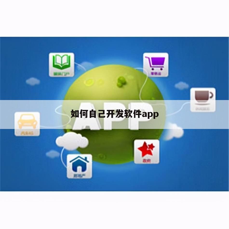 如何自己开发软件app