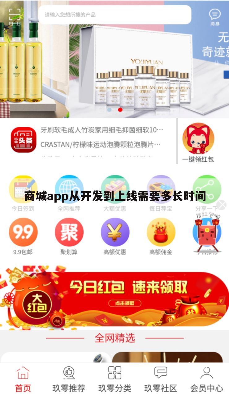 商城app从开发到上线需要多长时间