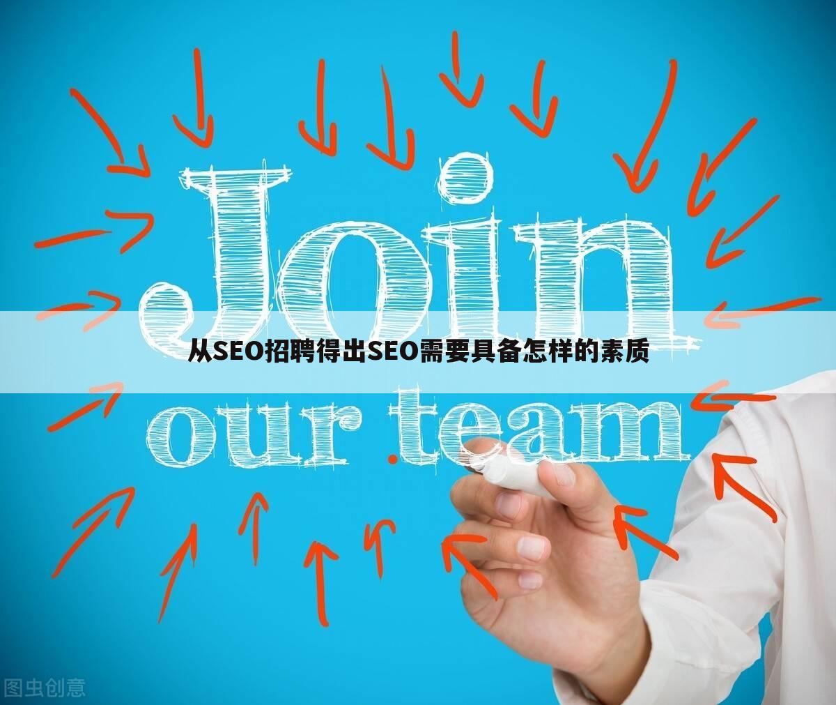 从SEO招聘得出SEO需要具备怎样的素质