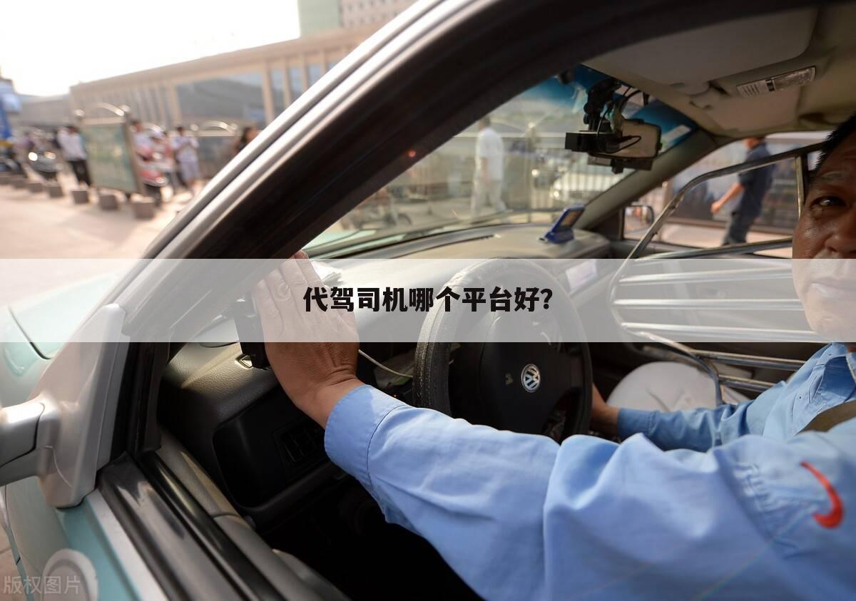 代驾司机哪个平台好?