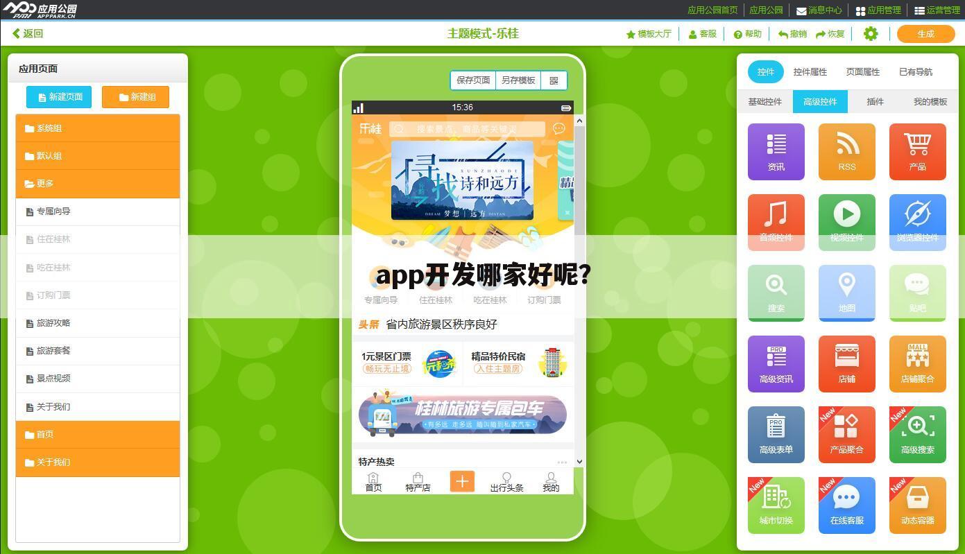 app开发哪家好呢？