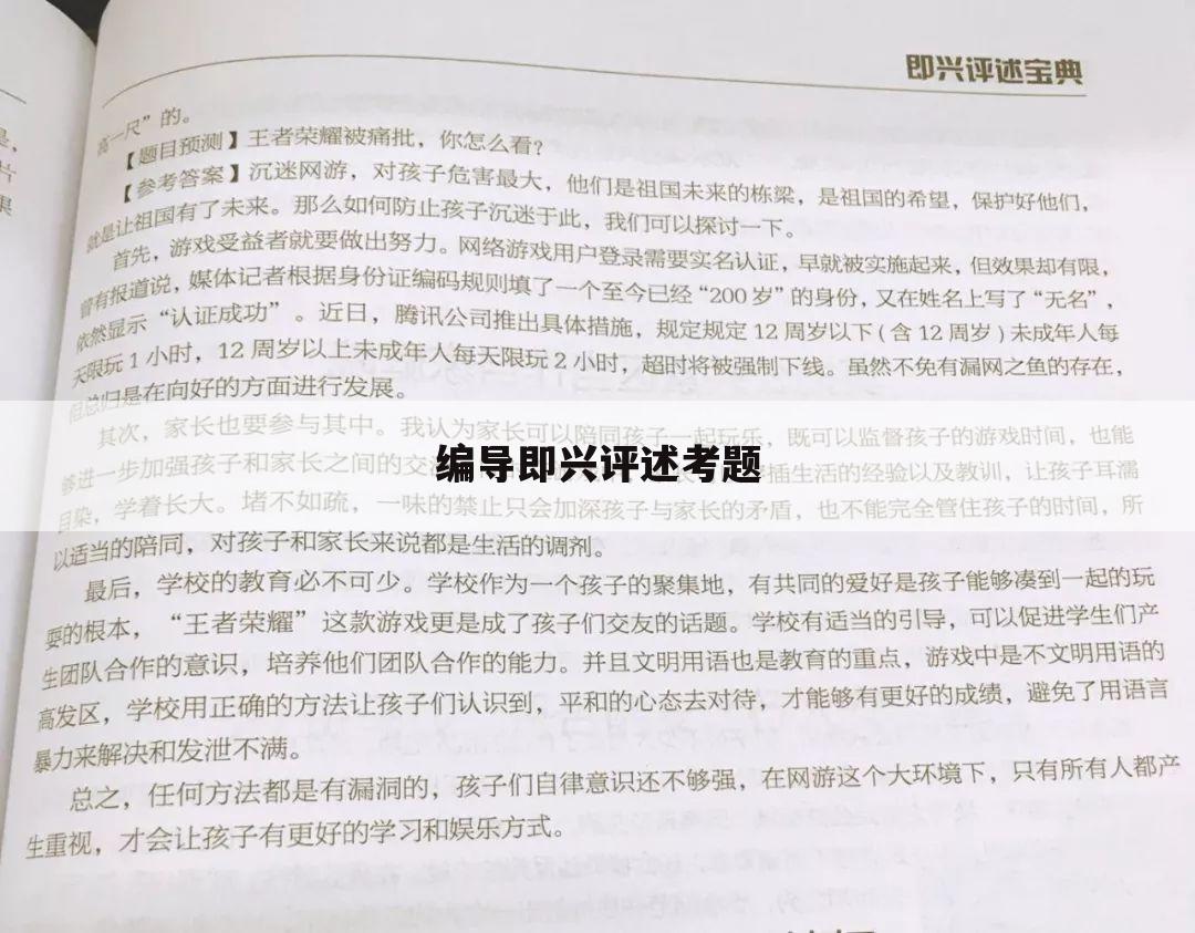 编导即兴评述考题