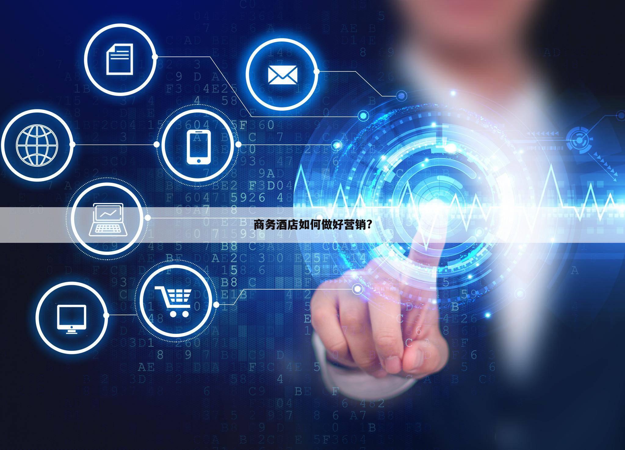 商务酒店如何做好营销?