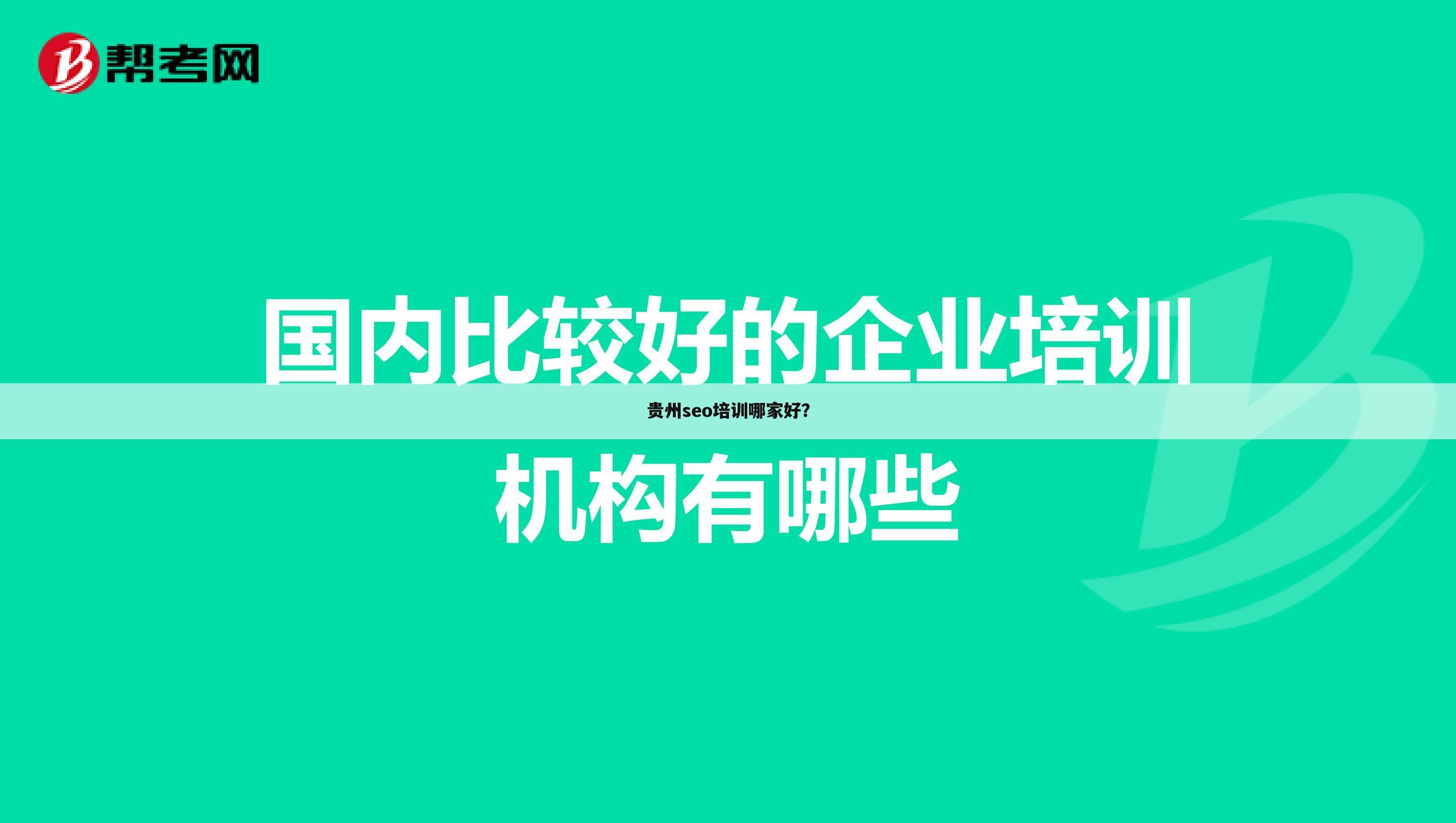 贵州seo培训哪家好？
