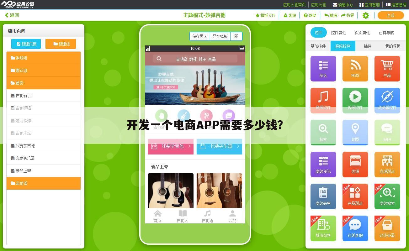 开发一个电商APP需要多少钱?