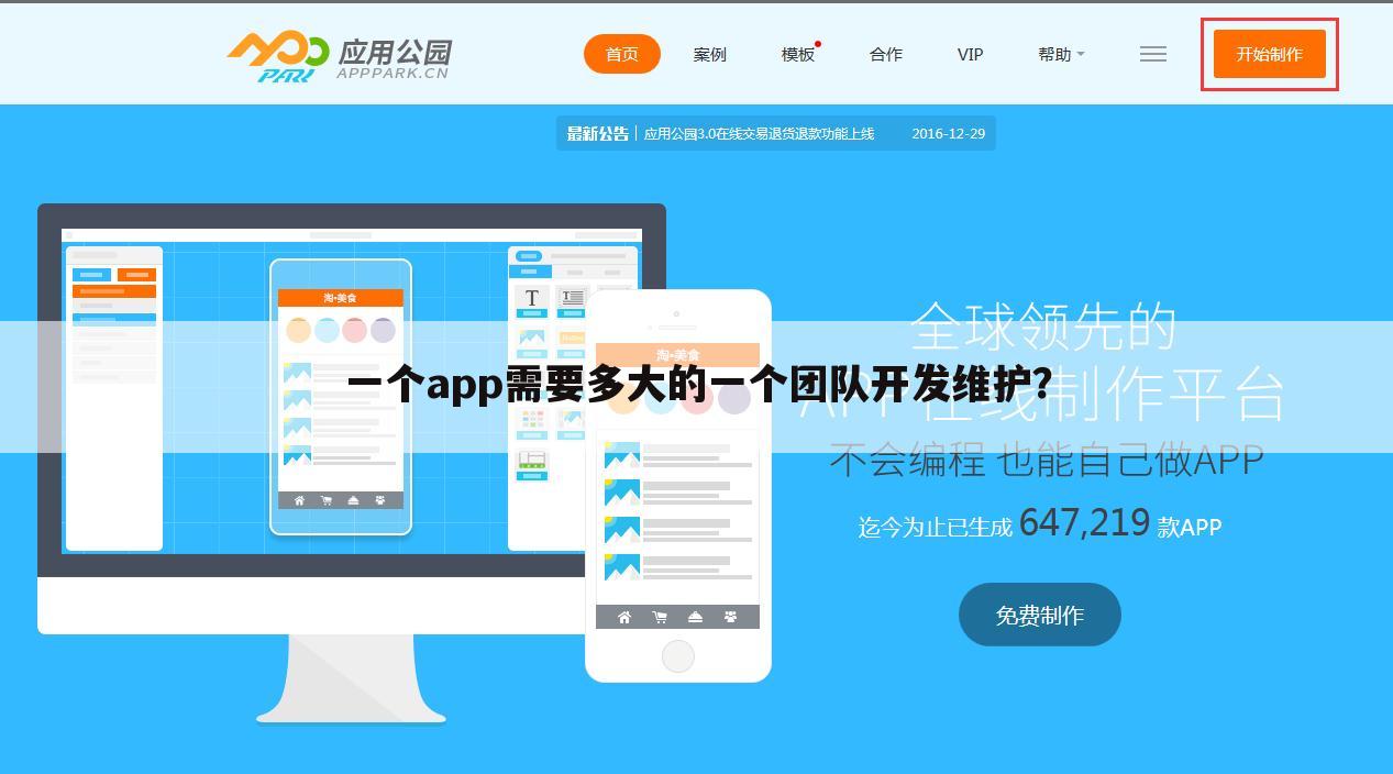 一个app需要多大的一个团队开发维护?