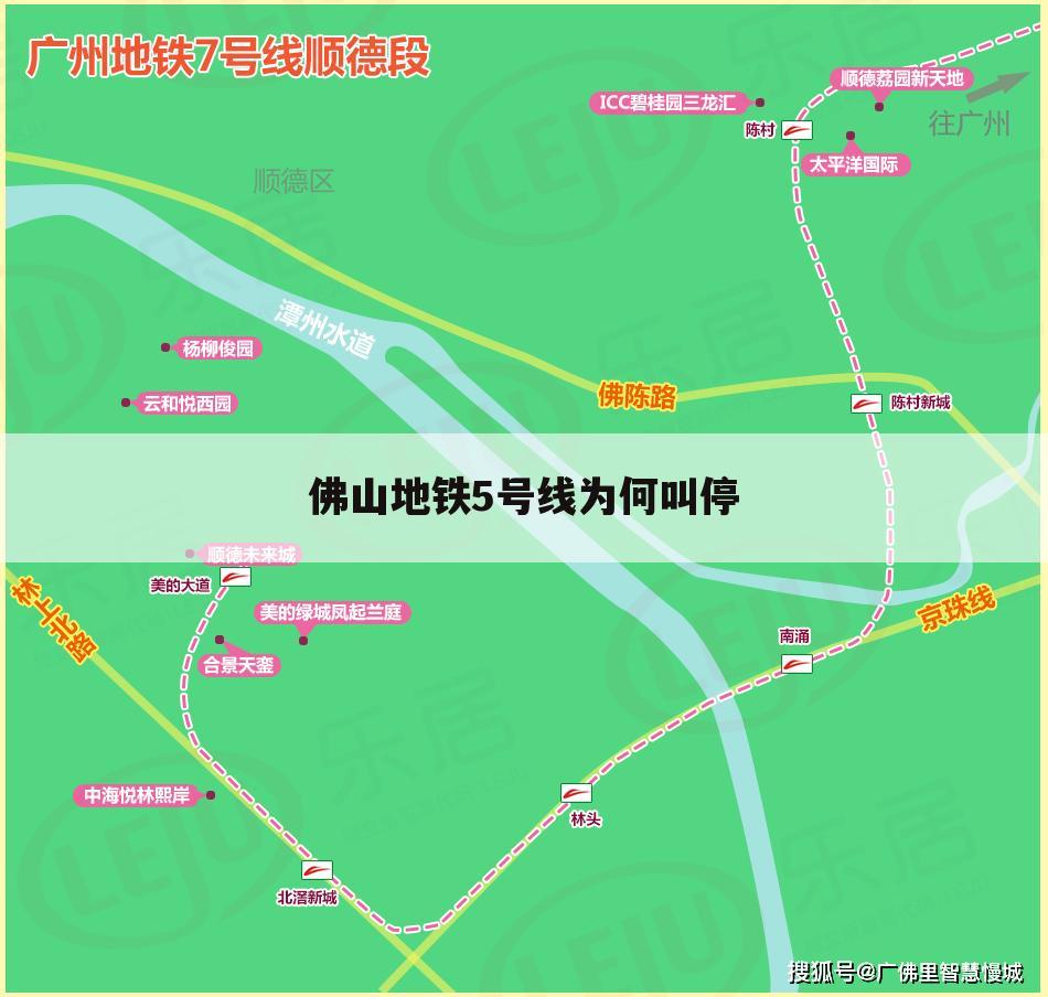 佛山地铁5号线为何叫停