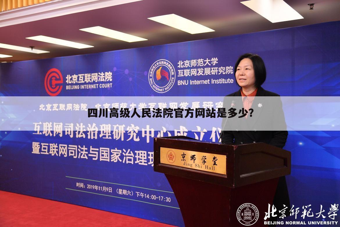 四川高级人民法院官方网站是多少？