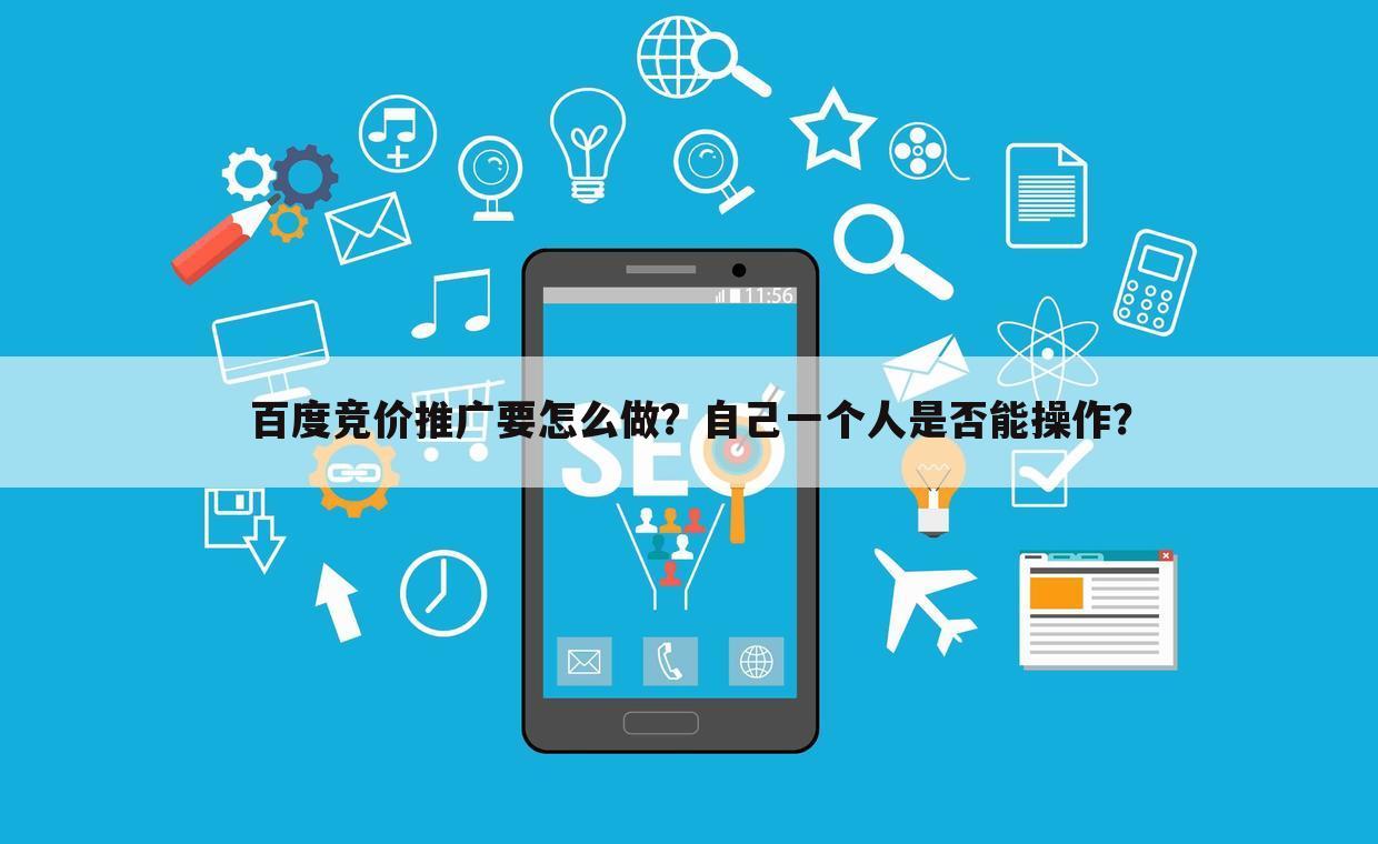 百度竞价推广要怎么做？自己一个人是否能操作？