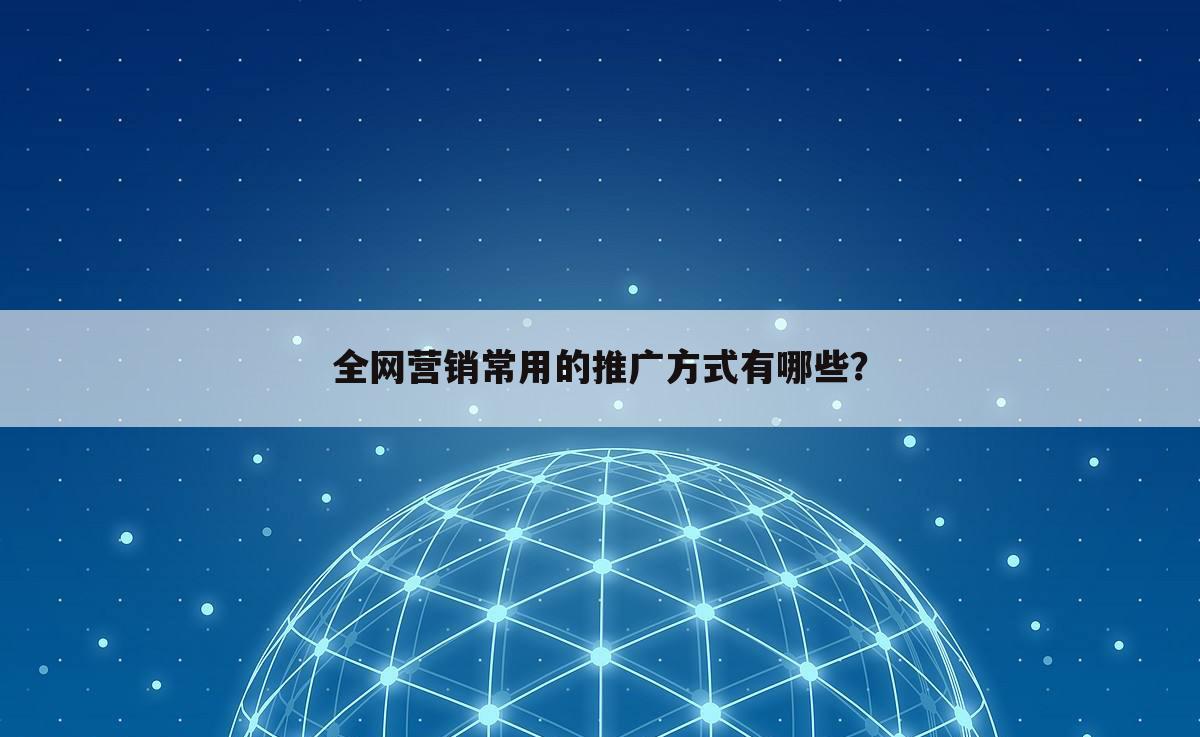 全网营销常用的推广方式有哪些？