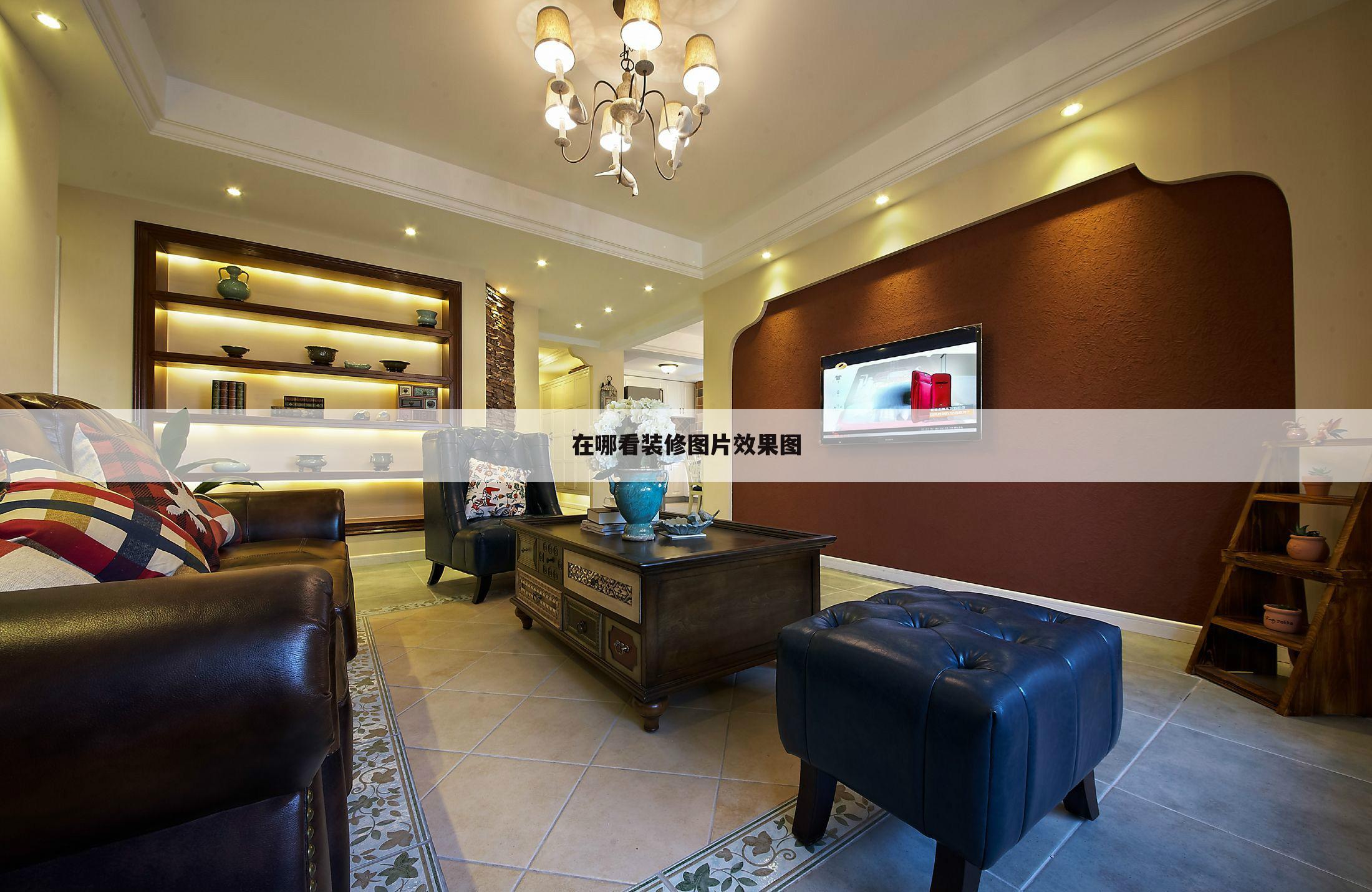在哪看装修图片效果图