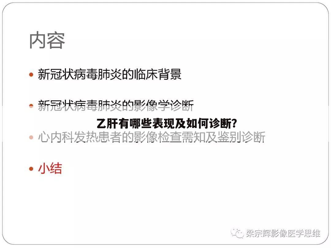 乙肝有哪些表现及如何诊断？