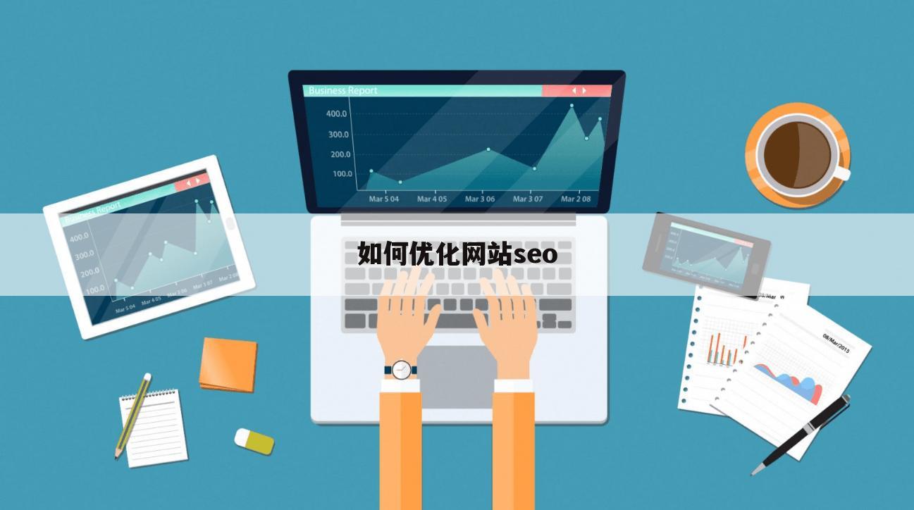 如何优化网站seo