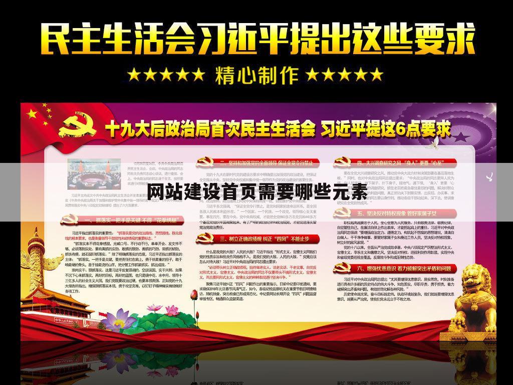 网站建设首页需要哪些元素