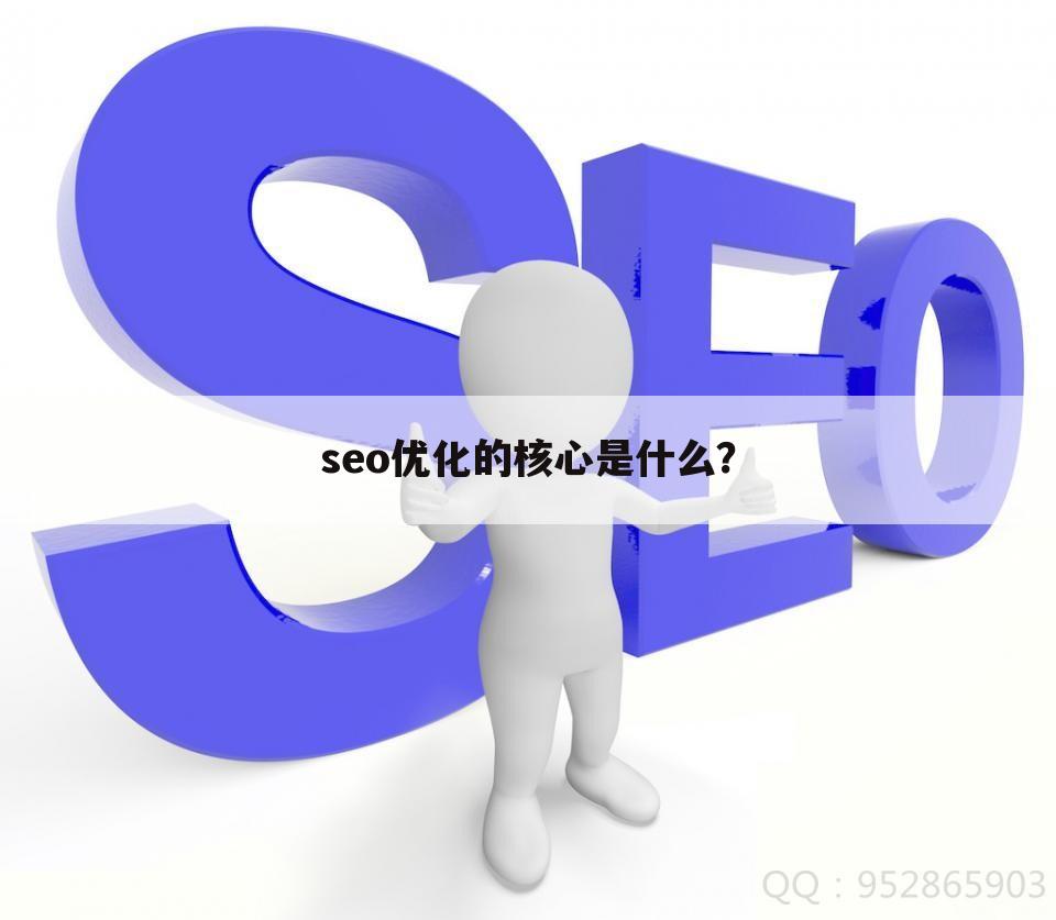 seo优化的核心是什么?