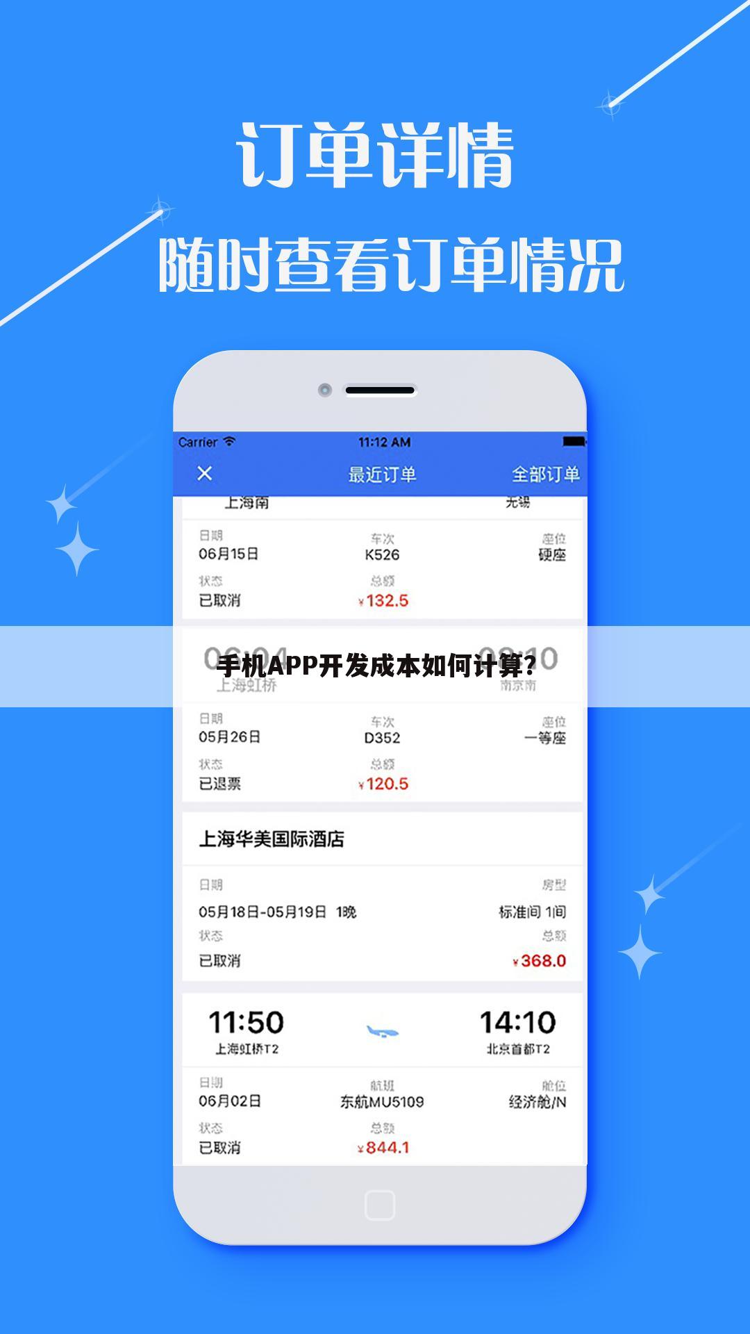 手机APP开发成本如何计算？