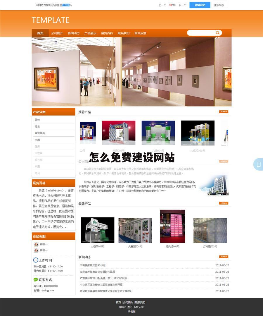 怎么免费建设网站