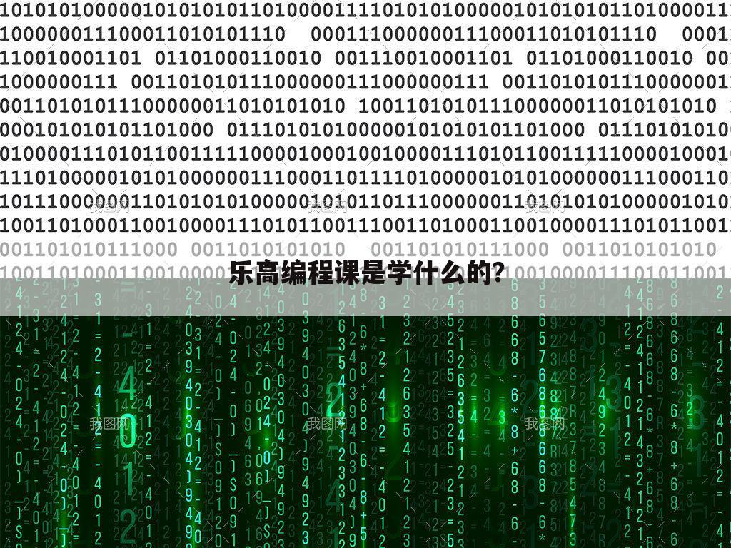 乐高编程课是学什么的?