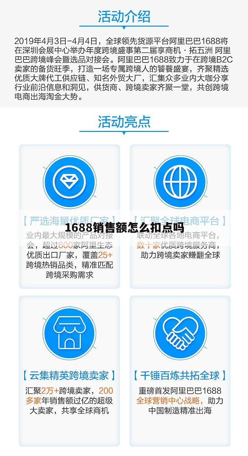 1688销售额怎么扣点吗