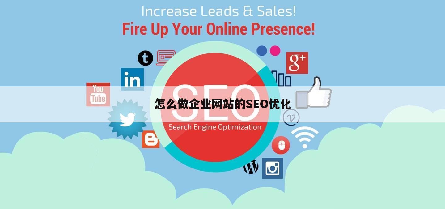 怎么做企业网站的SEO优化