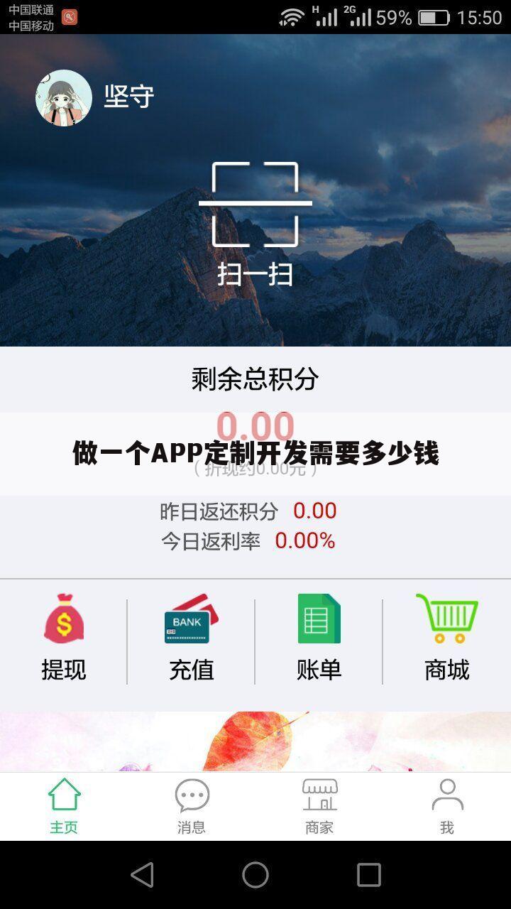 做一个APP定制开发需要多少钱